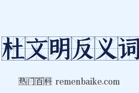 杜文明反义词是什么意思的图片